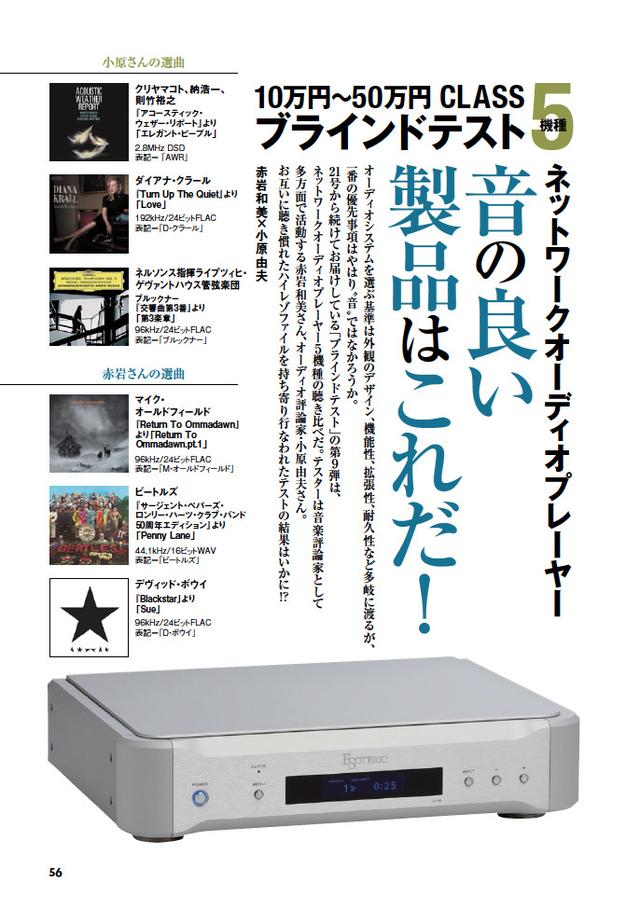 画像: 10万円~50万円クラスのネットワークオーディオ プレーヤーをブラインドテスト