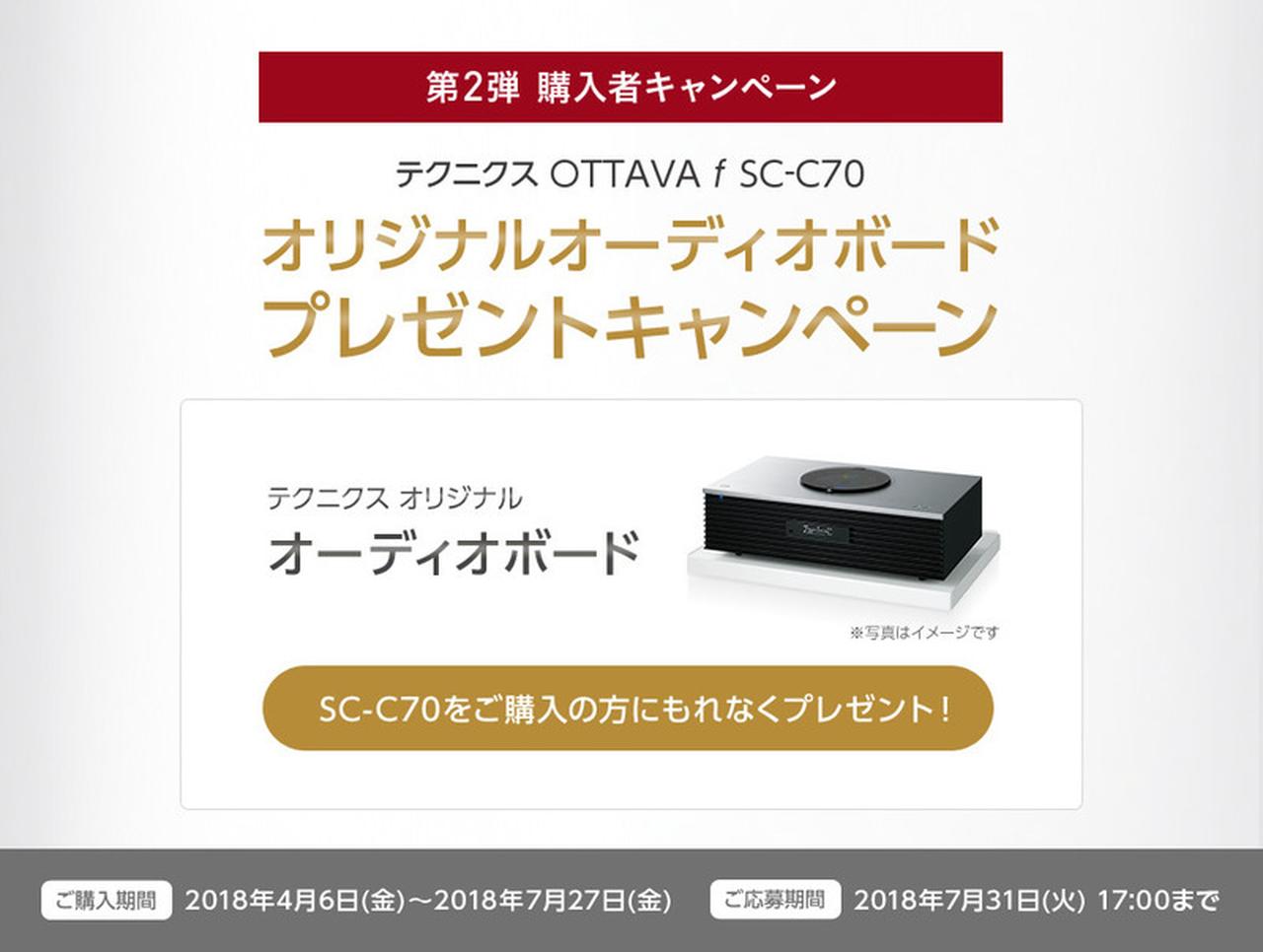 テクニクス　SC-C70　オリジナルオーディオボード テクニクス SC-C70オリジナルオーディオボードプレゼントキャンペーン