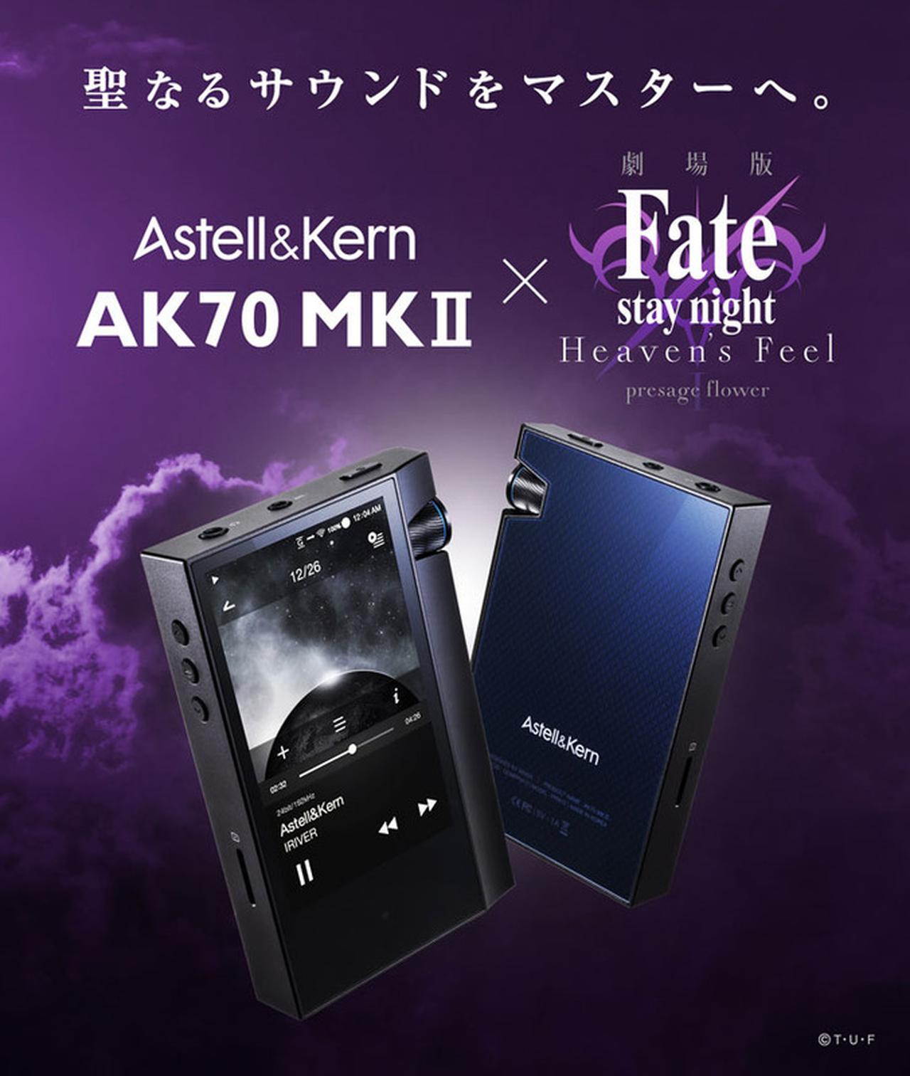 AK70 MKⅡ Fate/stay night [HF] Astell&Kern announces AK70 MKII 