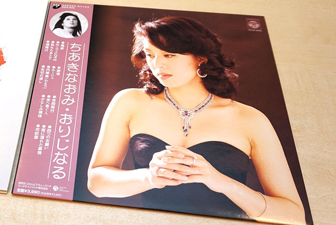 ちあきなおみ おりじなる LP レコード 音のサロン&カンファレンス:LPレコードセミナーで、小社販売の