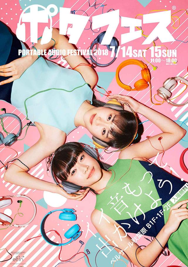 画像: 辻美優、花房里枝による美声女ユニットelfin'を起用したポタフェス2018 SUMMERのメインビジュアル