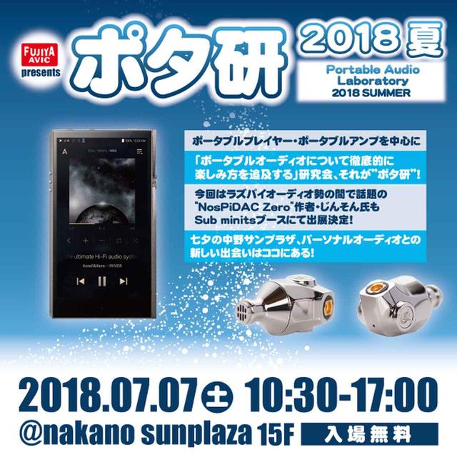 画像: ポタ研2018夏のポスターイメージ