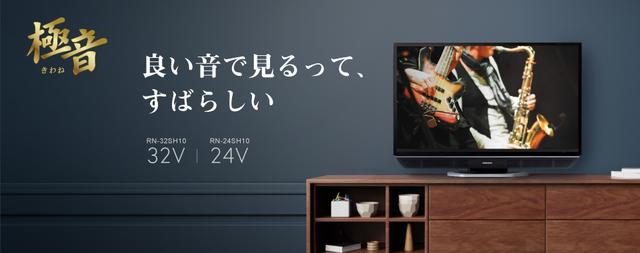 画像: 極音 RN-32SH10, RN-24SH10 | オリオン電機株式会社 www.orion-electric.co.jp