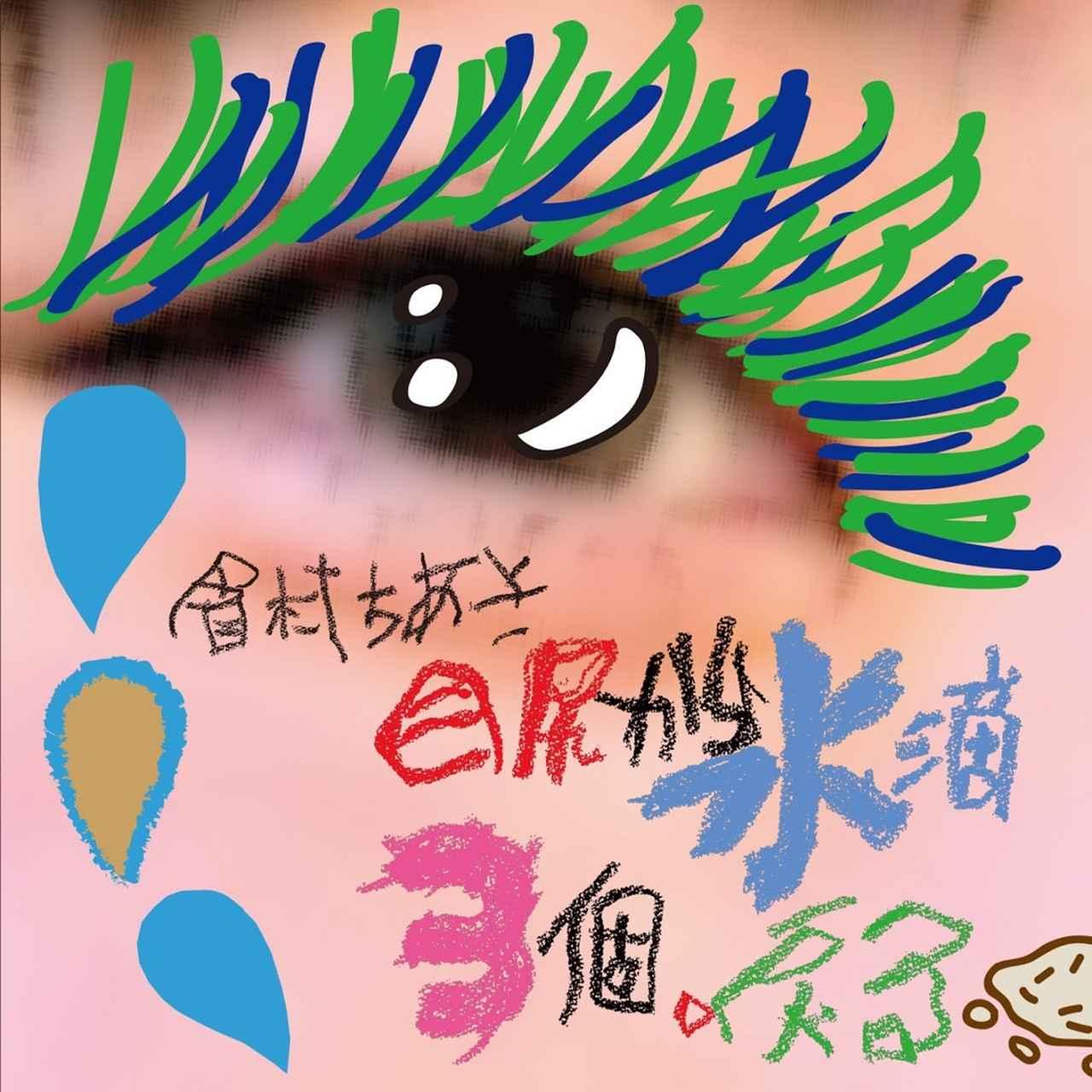 画像: 1位:目尻から水滴3個、戻る / 眉村ちあき