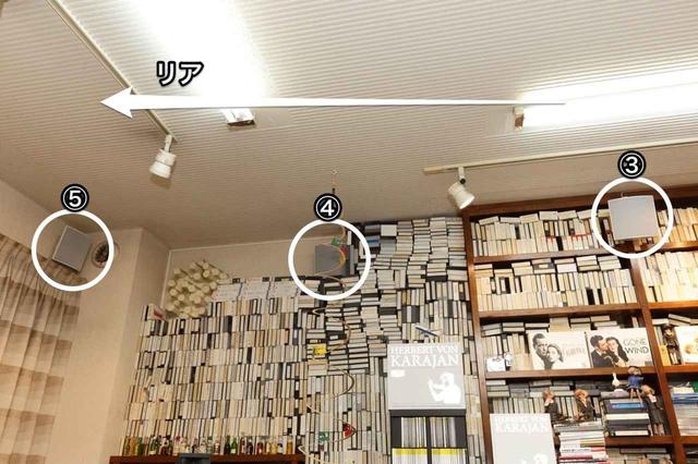画像: 麻倉さんの視聴室は、5組10本のハイトスピーカー(リンのClassik Unik)が設置された状態。これは来るべきAuro-3Dに備えてのことで、Auro-3Dでは②と④を、ドルビーアトモスでは②と③と④を鳴らす……といった具合に使い分けることを想定している。①や⑤の運用は試聴を重ねて検討していくとのこと