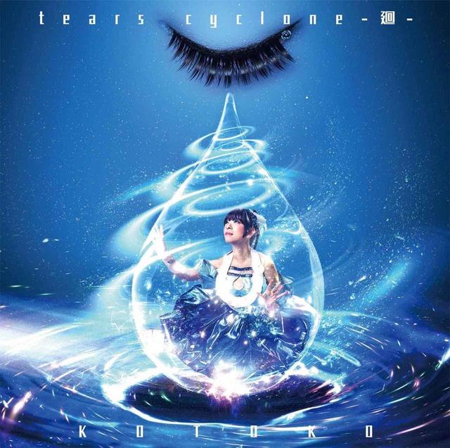 画像: tears cyclone -廻- / KOTOKO