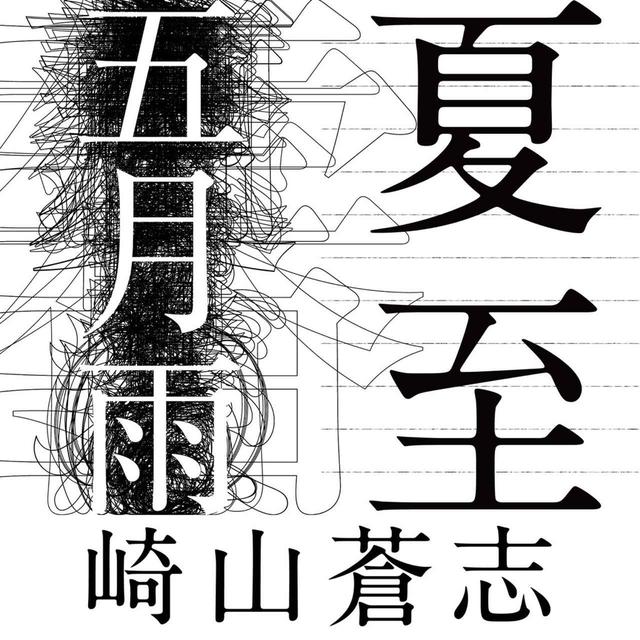 画像: 夏至 / 五月雨 / 崎山蒼志