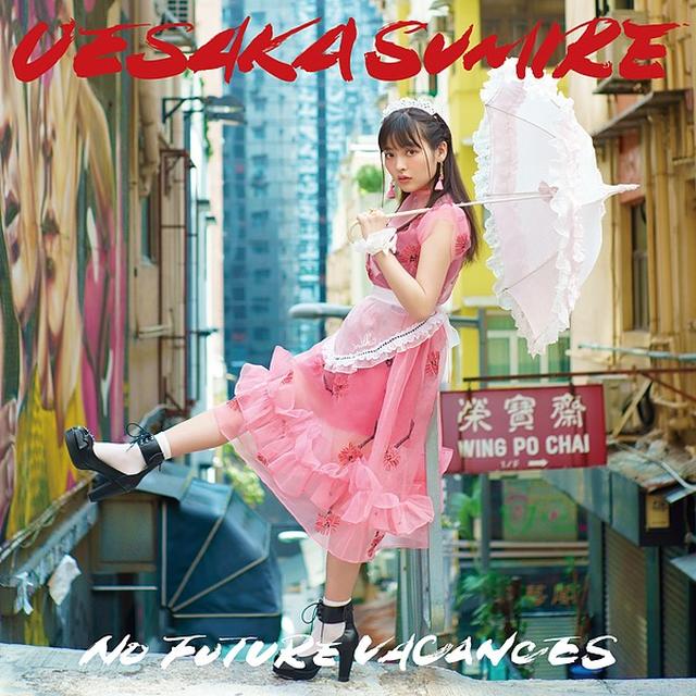 画像: ノーフューチャーバカンス/上坂すみれ