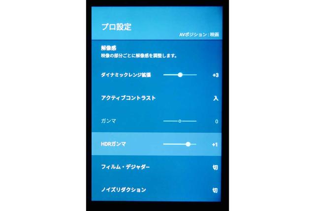 画像: プロ設定項目の一部。視聴では、より輝度を得るために「HDRガンマ」を『0』→『1』、「ダイナミックレンジ拡張」を『+2』→『+3』に変更している。さらに「ノイズリダクション」は『中』→『切』に調整を行なった