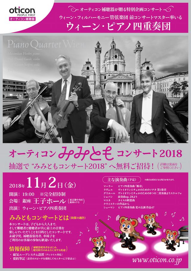 画像: 抽選で当選者を無料招待! クラシックコンサート
オーティコン「みみともコンサート2018」銀座・王子ホール