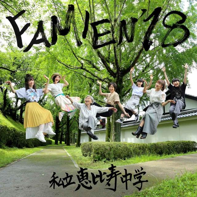 画像: FAMIEN'18 e.p. / 私立恵比寿中学