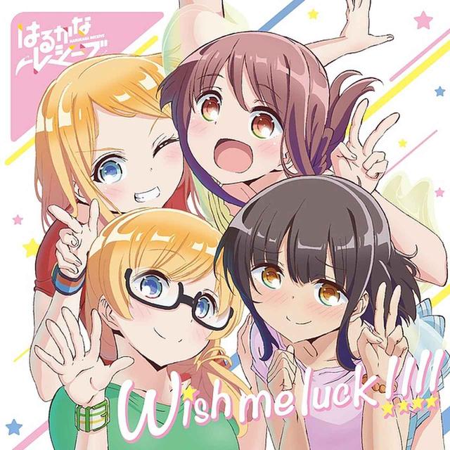 画像: TVアニメ「はるかなレシーブ」エンディングテーマ「Wish me luck!!!!」/大空遥(CV:優木かな) , 比嘉かなた(CV:宮下早紀) , トーマス・紅愛(CV:種﨑敦美) , トーマス・恵美理(CV:末柄里恵)