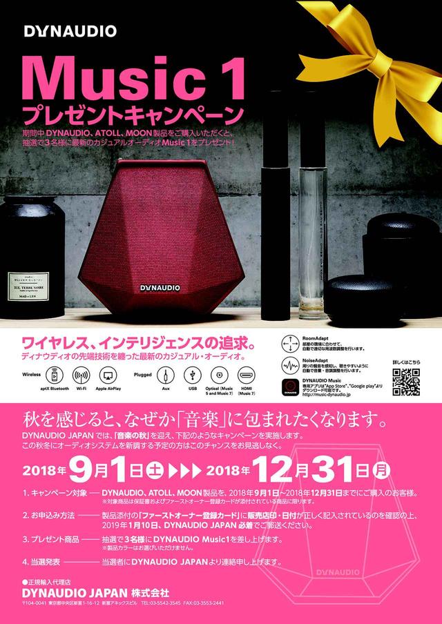 画像2: 対象製品購入で、抽選にてDYNAUDIO Music 1 がプレゼントされるキャンペーン。今年12月31日まで。