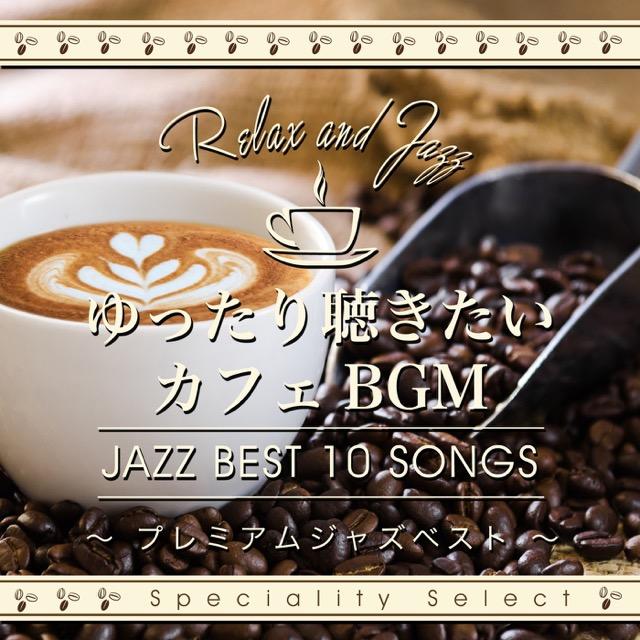 画像: ゆったり聴きたいカフェBGM プレミアムジャズベスト / Cafe lounge Jazz