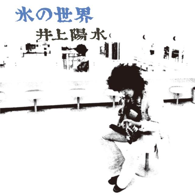 画像: 氷の世界 (Remastered 2018) / 井上陽水