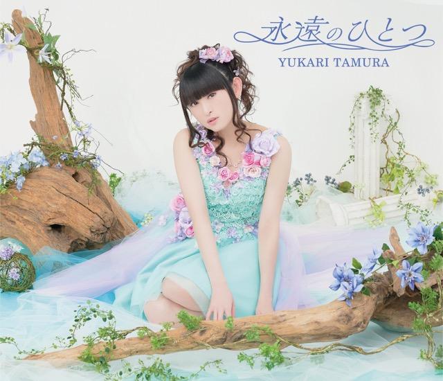 画像: 永遠のひとつ / 田村ゆかり