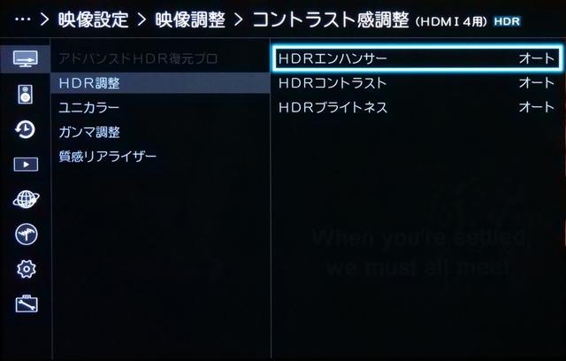 画像: 「HDR調整」では、HDRコンテンツを視聴している場合の効果の観え方も細かく調整できる。「HDRエンハンサー」を「オート」にしておけば、HDR信号の入力時に常に白トビを抑えて、ハイライトの階調をきちんと再現してくれる