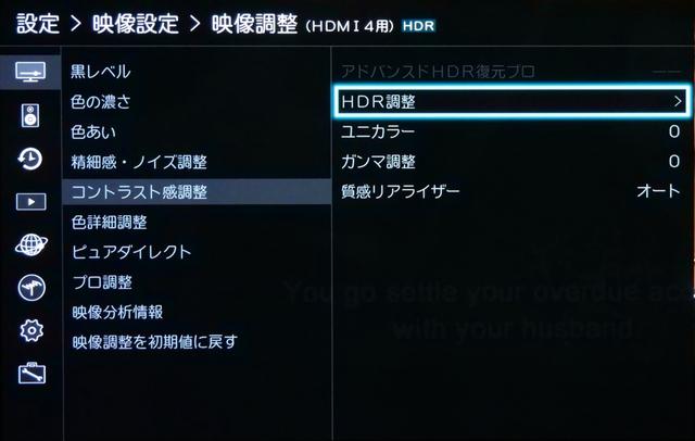 画像: 「映像調整」の「コントラスト感調整」には、HDR関連の調整を行なう項目が並ぶ。写真でグレイアウトしている「アドバンスドHDR復元プロ」はSDR信号をHDR変換する機能となる