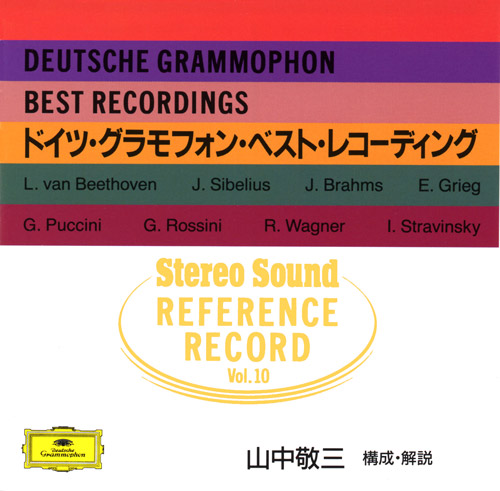 画像: REFERENCE RECORD 第10集:ドイツ・グラモフォン・ベスト・レコーディング(CD) このCDでは、私が日常テストソースに用いてよく聴き込んでいるレコードの曲目の中から、なるべく新しくリリースされたディスクを中心にリスニングリファレンス用として構成したものであり、すでに述べたようなDGG最近の録音傾向が、一通り把握できるような選曲を心がけたつもりである。 (同封のブックレットより、構成・解説:山中敬三)
