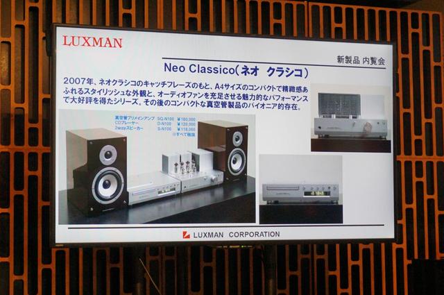 画像: ▲2007年発表の初代ネオクラシコはスピーカーシステムまで揃えたシリーズ展開だった