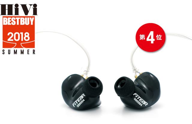 画像: 第4位:フィットイヤー FitEar Universal