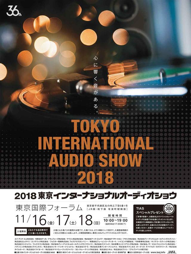 画像1: 今年のオーディオはこれを見るべし! 「2018東京 インターナショナルオーディオショウ」の必見アイテムをすべて紹介します