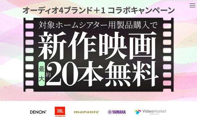 画像: デノン、マランツ、JBL、ヤマハのホームシアター機器を購入すると、最大1万円分の動画配信視聴ポイントがもらえるキャンペーンがスタート。購入期間は2019年1月31日まで