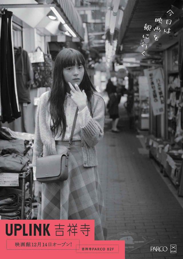 画像: 新しい映画館「アップリンク吉祥寺」が、 12/14(金)、吉祥寺パルコB2F にオープン! 「朝から晩まで絶叫・応援上映!!」など、オープニング企画続々決定!!