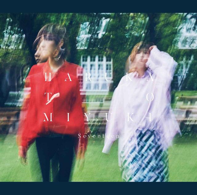 画像: 17才 / ハルカトミユキ