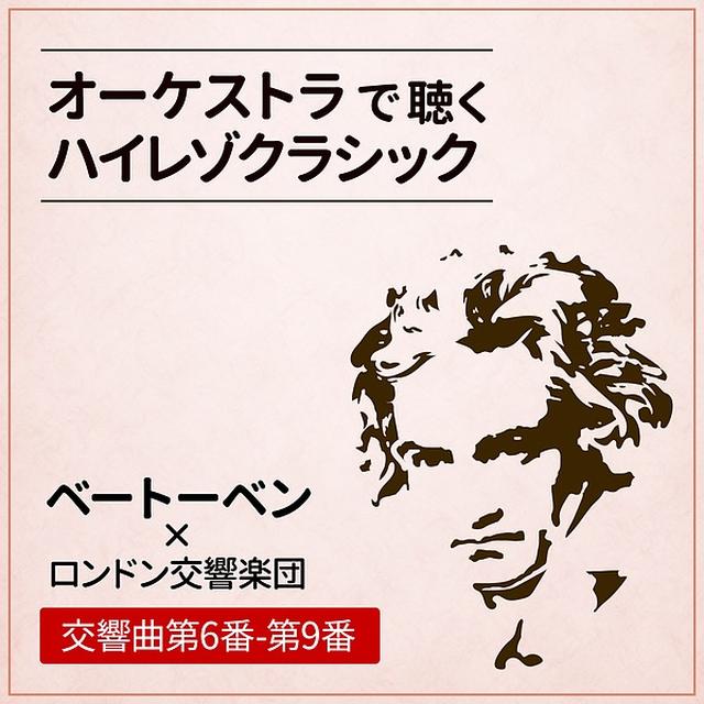 画像: オーケストラで聴くハイレゾクラシック ~ベートーベン × ロンドン交響楽団~ 交響曲第6番-第9番/ロンドン交響楽団 , ヨーゼフクリップス