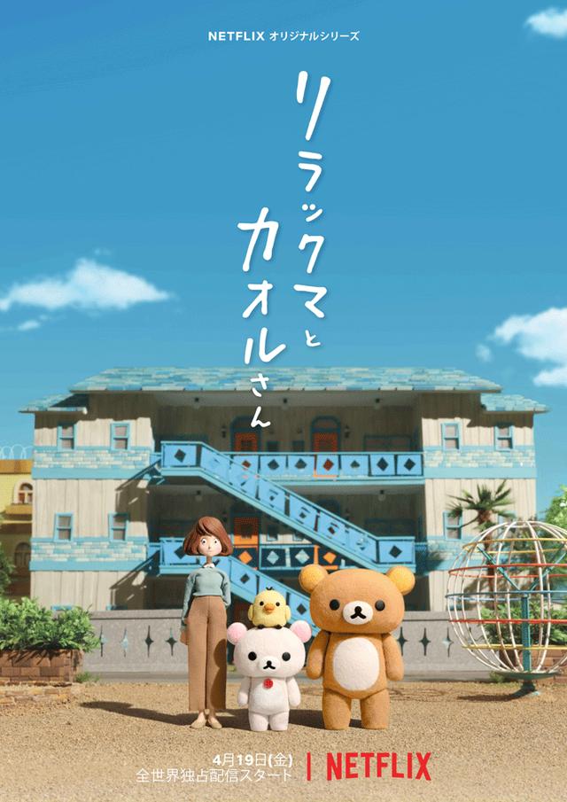 画像1: Netflix、2019年度のアニメラインナップを一挙公開! 世界初のストップモーションアニメ作「リラックマとカオルさん」から、「エヴァ」「7SEEDS」「聖闘士星矢」「ULTRAMAN」まで