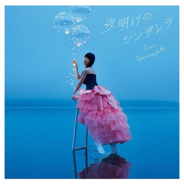 画像: 夜明けのシンデレラ / 山崎エリイ