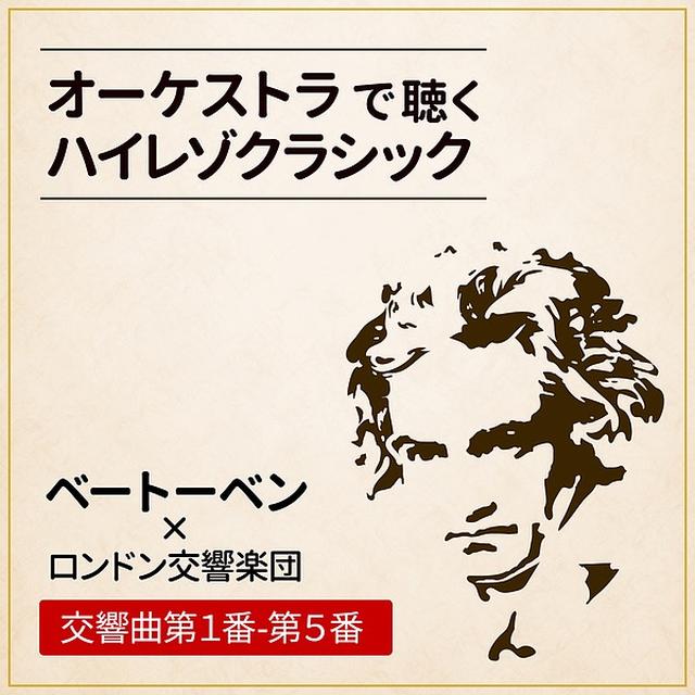 画像: オーケストラで聴くハイレゾクラシック ~ベートーベン × ロンドン交響楽団~ 交響曲第1番-第5番/ロンドン交響楽団 , ヨーゼフクリップス