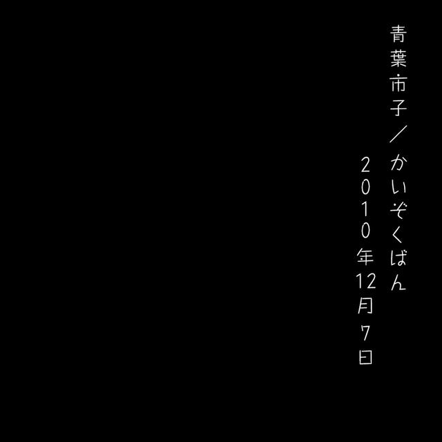 画像: かいぞくばん 2010年12月7日 / 青葉市子
