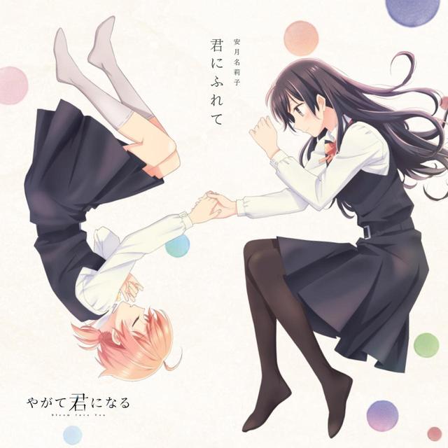 画像: TVアニメ「やがて君になる」オープニングテーマ「君にふれて」 / 安月名莉子