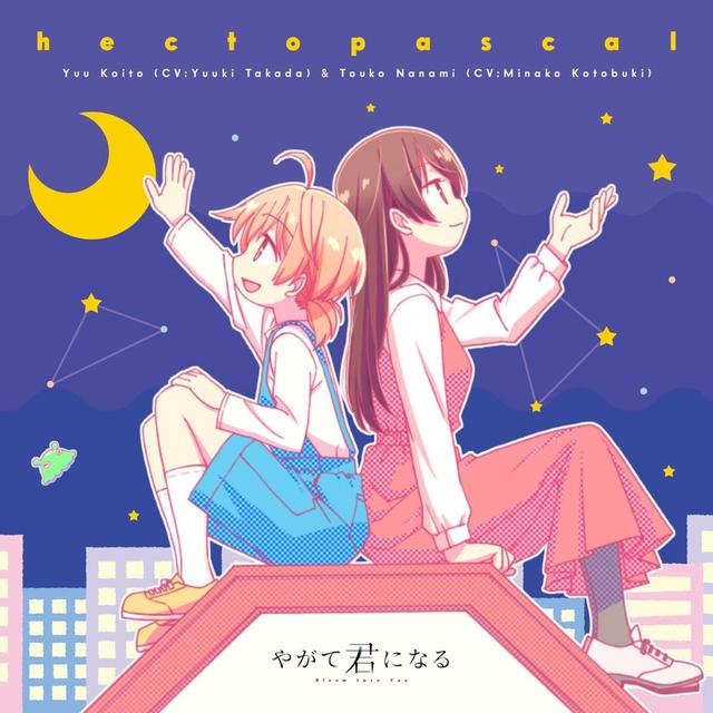 画像: TVアニメ「やがて君になる」エンディングテーマ「hectopascal」 / 小糸 侑(CV:高田憂希) 七海燈子(CV:寿 美菜子)
