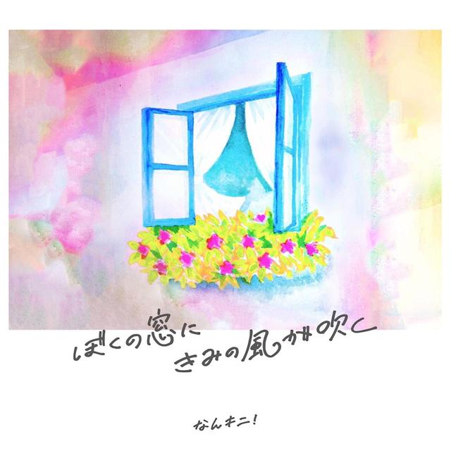 画像: ぼくの窓に、きみの風が吹く。 / なんキニ!