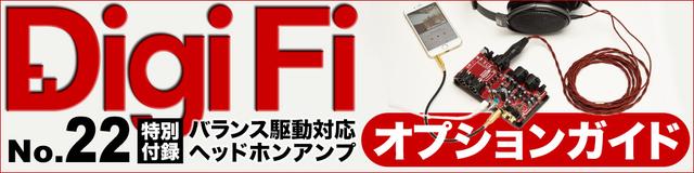 画像: デジファイ No.15から22までのオーディオ付録基板を使った遊び方はこちらにまとめて掲載されています。ぜひご覧ください。 www.stereosound.co.jp