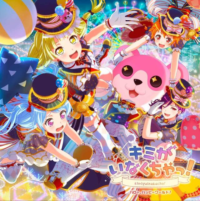 画像: キミがいなくちゃっ! / ハロー、ハッピーワールド!