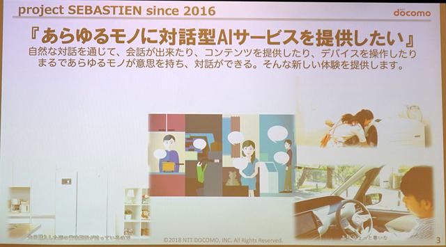 画像: NTTドコモでは、「あらゆるモノに対話型AIサービスを提供する」プロジェクトも進めている