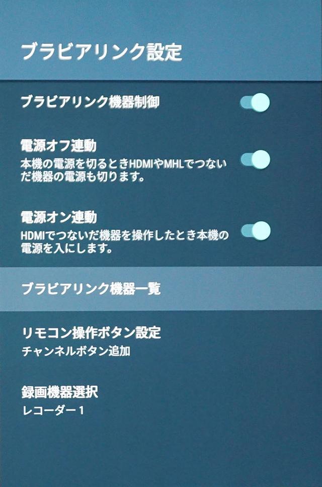 画像: HDMI CEC機能はメーカーごとに独自の名前を付けていることが多い。ソニーの場合は「ブラビアリンク」と呼んでいるので、その制御機能を「入」にする。電源やボリュウムなどの基本動作はメーカーが違っても操作可能だ
