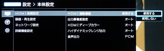 画像: 東芝TT-4K100の設定メニュー。「HDMI接続設定」から「HDMI連動機能」を「使用する」にしておく