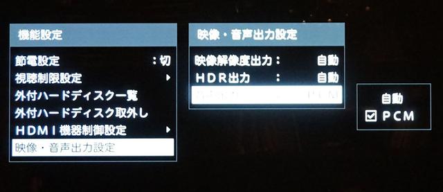 画像: ソニーDST-SHV1は「映像・音声出力設定」に音声信号の出力フォーマット切り替えメニューが準備されている。「自動」と「PCM」のふたつから選ぶことになる
