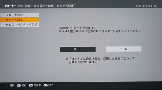 画像: アイ・オー・データHVT-4KBCでは音声の出力は「オート」「PCM」のどちらかを選ぶ。PCMにしておくと、5.1ch放送も5.1chリニアPCMで出力された。これはシャープ4S-C00AS1も同じだった