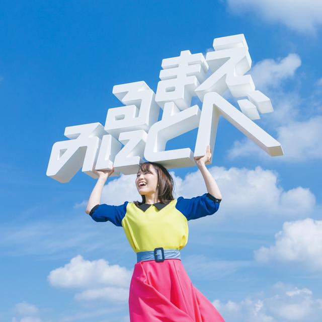 画像: 見る前に飛べ! / 鈴木 みのり