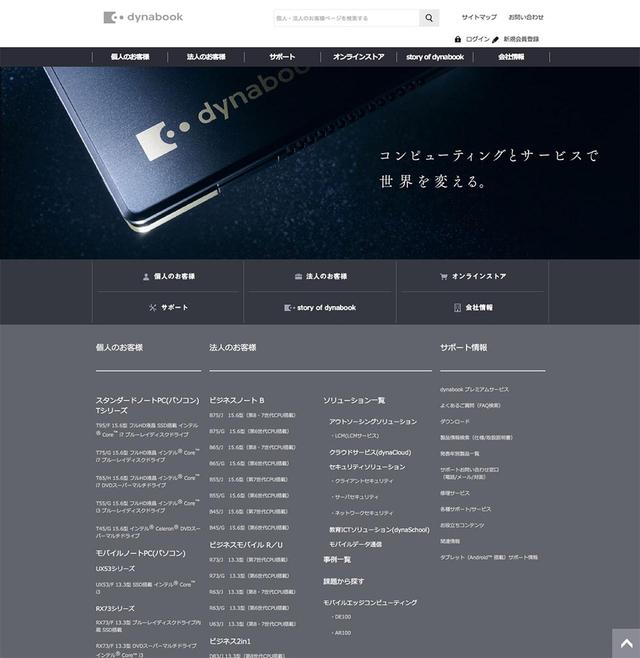 画像: 「Dynabook株式会社」が、公式ブランドサイトをリニューアル。Dynabookの歴史から最新モデルの速報、豆知識まで詳しく紹介
