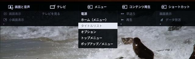画像: KJ-65A1のリモコンでTT-4K100の外付けUSB HDDに録画した番組を呼び出すには、写真の「タイトルリスト」を選べばいい。ちょっと階層は深いが、慣れると簡単だ