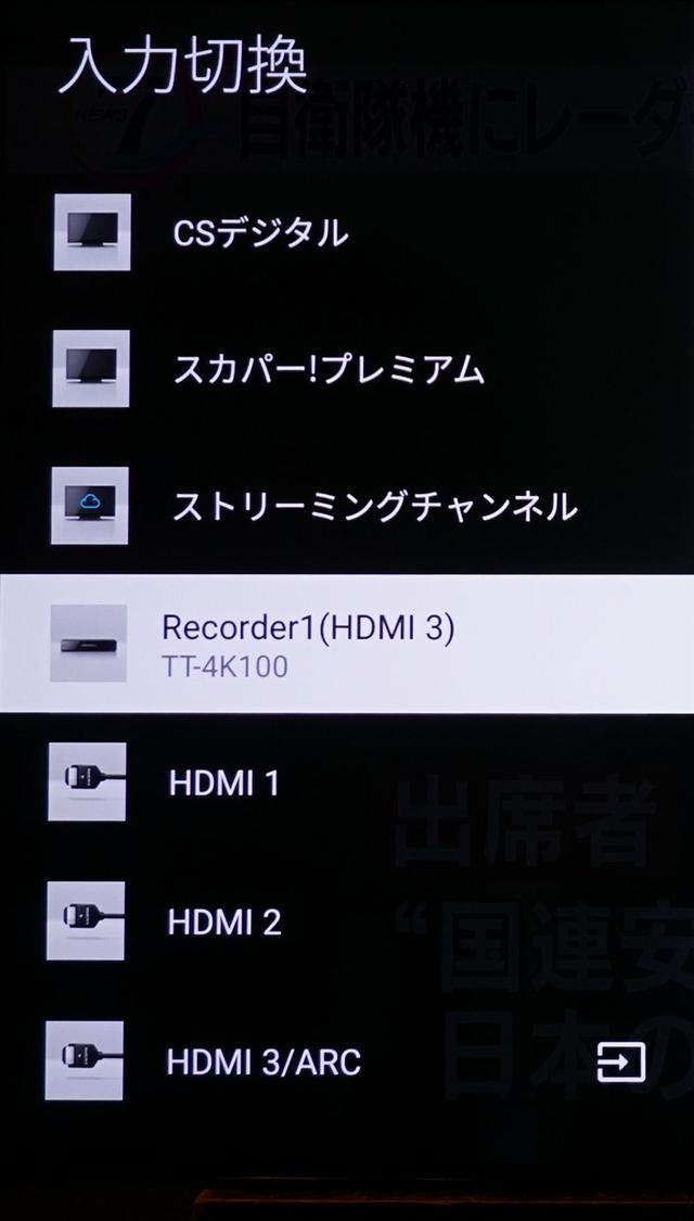 画像: KJ-65A1の「入力切換」選択メニュー。地デジなどを観ている際にこのメニューからHDMI3に切り替えると、自動的にTT-4K100の電源がオンになる
