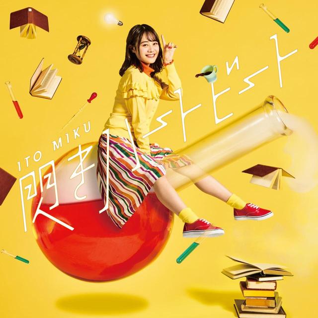 画像: 閃きハートビート / 伊藤美来