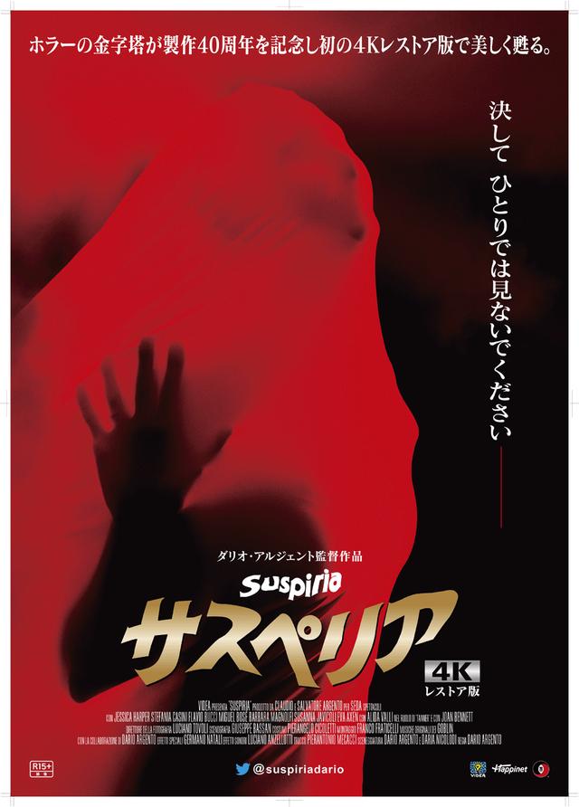 画像: 『サスペリア』4Kプロジェクト始動! 全世界に衝撃を与えた傑作ホラーが、極美の4Kレストア版として日本に上陸。今夏4Kでの上映が決定!